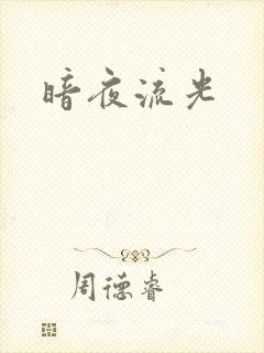 暗夜流光