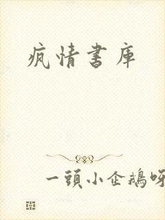 疯情书库