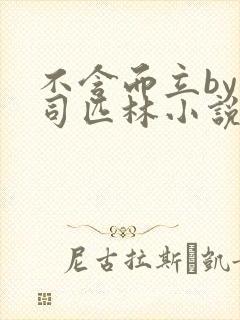 不含而立by阿司匹林小说