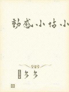 动感小站小蝶