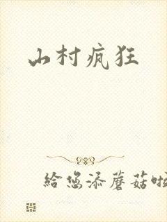 山村疯狂