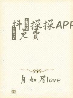 抖抈探探APP汅免费