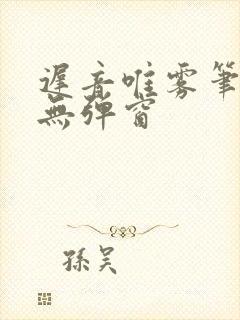 迟音唯雾笔趣阁无弹窗