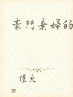 豪门弃妇的春天