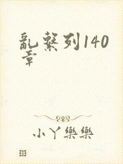 乱系列140 章