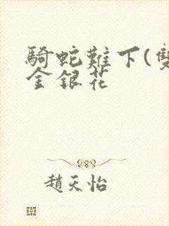 骑蛇难下(双)金银花