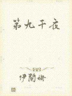 第九千夜