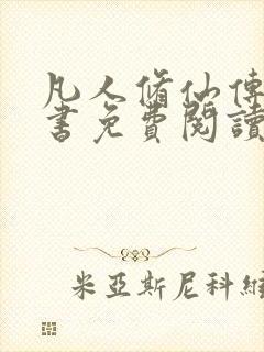 凡人修仙传电子书免费阅读全文