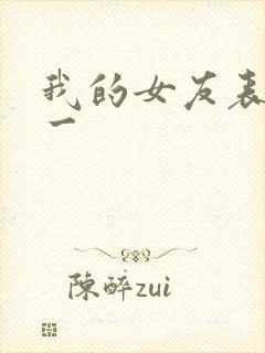 我的女友表里不一