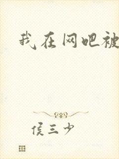 我在网吧被黑人