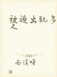 被迫出轨多汁美人