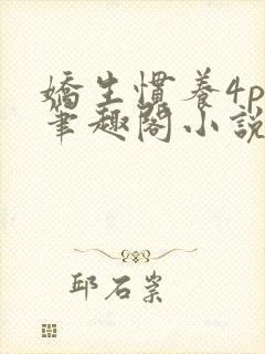 娇生惯养4ph笔趣阁小说最新