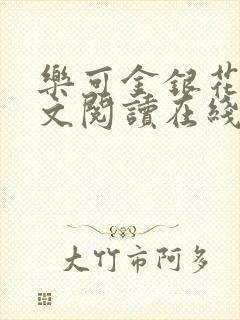 乐可金银花露全文阅读在线