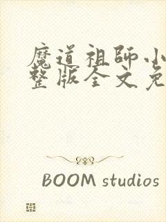 魔道祖师小说完整版全文免费阅读下载