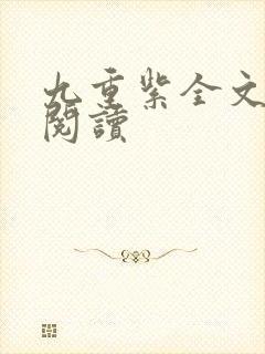 九重紫全文免费阅读