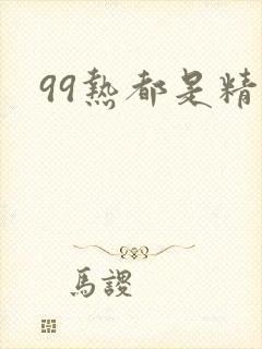 99热都是精品