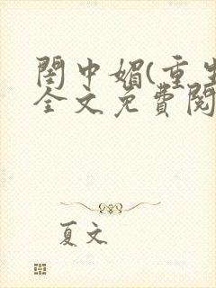 闺中媚(重生)全文免费阅读