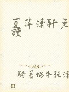 夏萍潇轩免费阅读