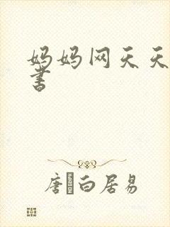 妈妈网天天读好书