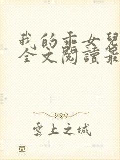 我的乖女儿小喜全文阅读最新章节阅读免费