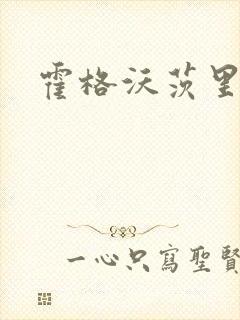 霍格沃茨里的狼