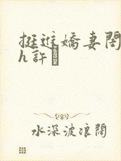 挺进娇妻闺蜜高h许訫