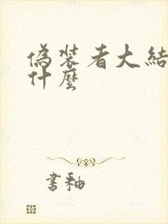 伪装者大结局是什么