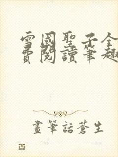 雪国圣子全文免费阅读笔趣阁小说无弹窗