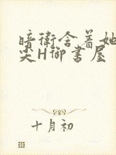 暗卫含着她的乳尖H御书屋