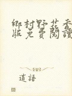 乡村野花香完整版免费阅读全文