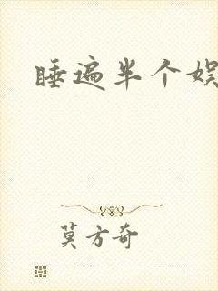 睡遍半个娱乐圈