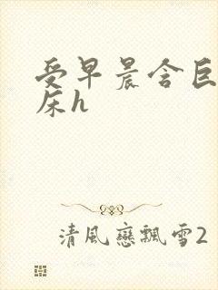 受早晨含巨龙起床h