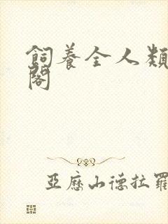 饲养全人类笔趣阁