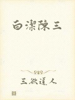 白洁陈三