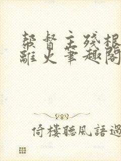 帮督主残根排尿离火笔趣阁