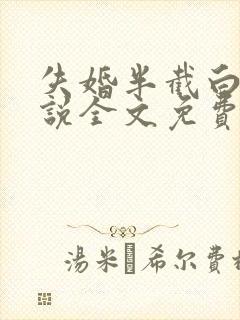 失婚半截白菜小说全文免费阅读