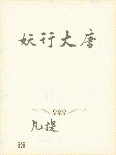 妖行大唐
