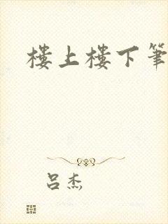 楼上楼下笔趣阁