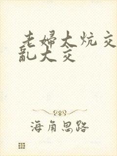 老妇大炕交换配乱大交