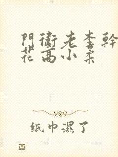 门卫老李干了校花高小柔