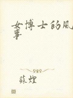 女博士的风流韵事