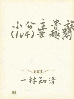 小公主贵族学院(1v4)笔趣阁