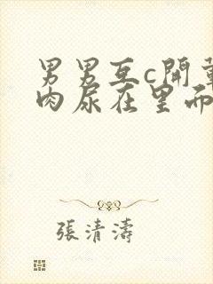 男男互c开荤粗肉尿在里面视频