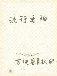 流行之神