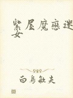 紫屋魔恋迷欲侠女