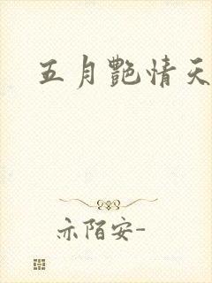 五月艳情天