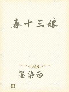 春十三娘