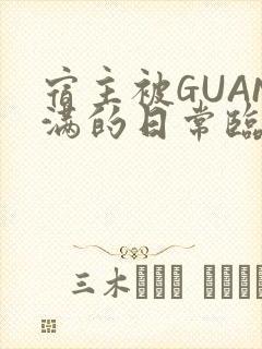 宿主被GUAN满的日常临安校园