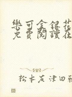 乐可金银花全文免费阅读在线观看