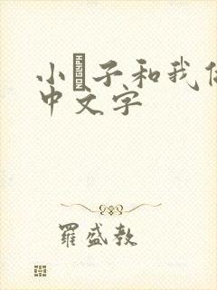 小妽子和我做爰中文字